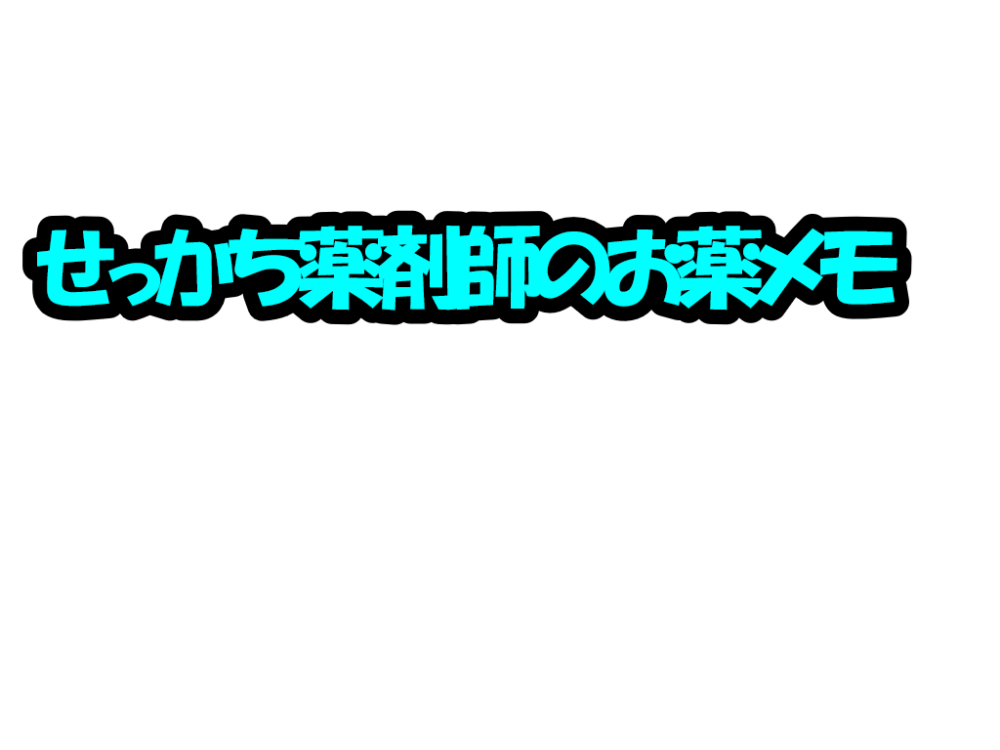 せっかち薬剤師のお薬メモ